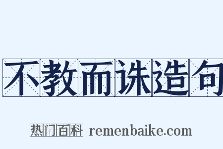 不教而诛造句是什么意思的图片